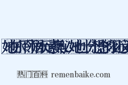 她在水下领悟水元素奥秘、她也十分想念的羽近义词是什么意思的图片